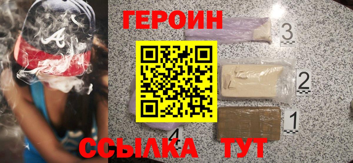 Героин  Героин VHQ  Вход с VPN  Шебекино 